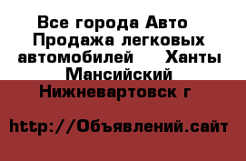  - Все города Авто » Продажа легковых автомобилей   . Ханты-Мансийский,Нижневартовск г.